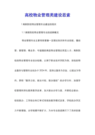 高校物业管理类建设思索