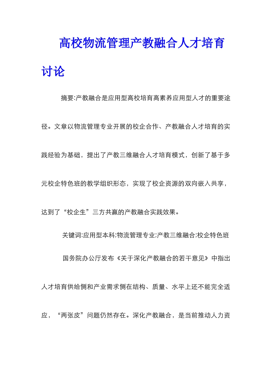 高校物流管理产教融合人才培养研究_第1页