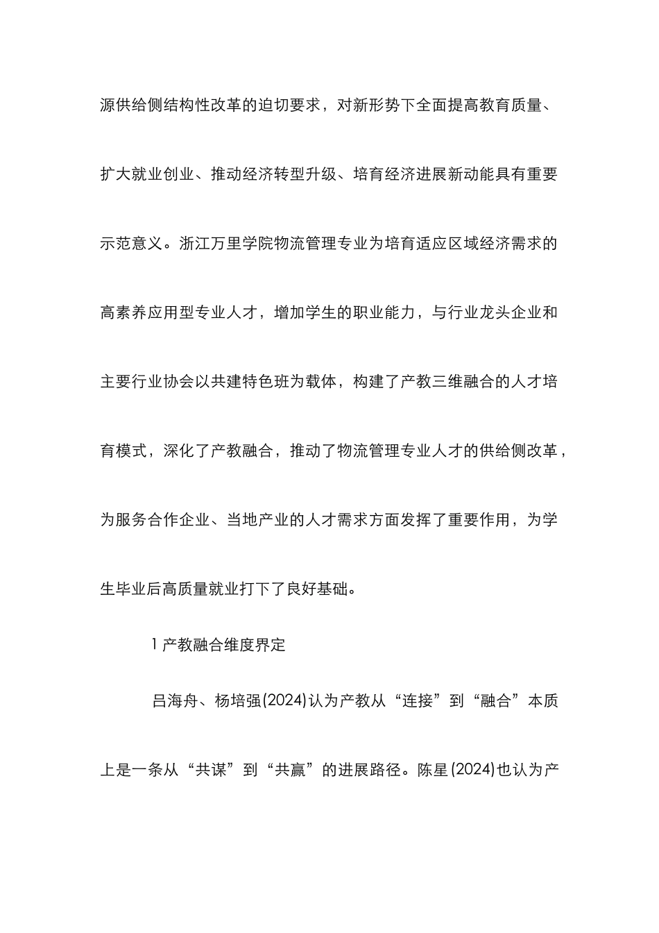高校物流管理产教融合人才培养研究_第2页