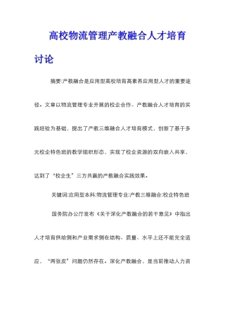 高校物流管理产教融合人才培养研究