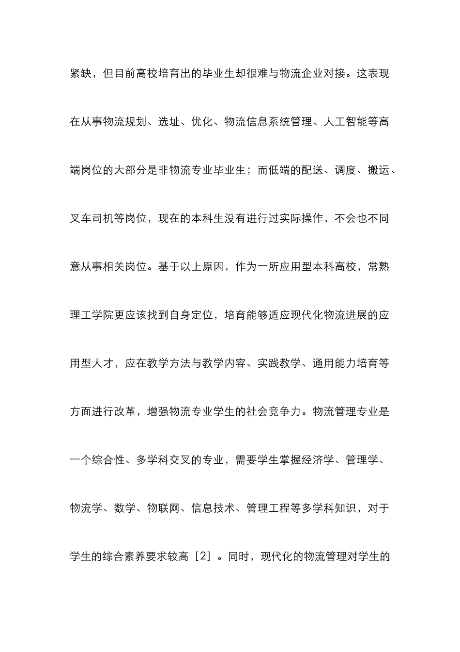 高校物流管理教学与改革思考_第2页
