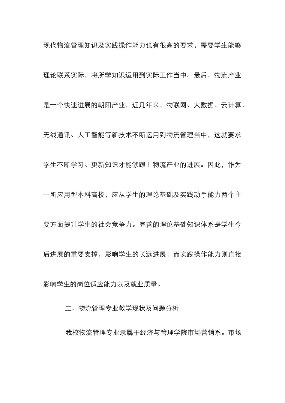 高校物流管理教学与改革思考_第3页