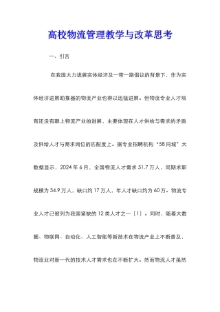 高校物流管理教学与改革思考