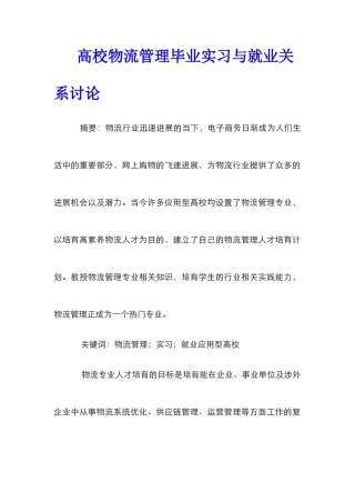 高校物流管理毕业实习与就业关系研究