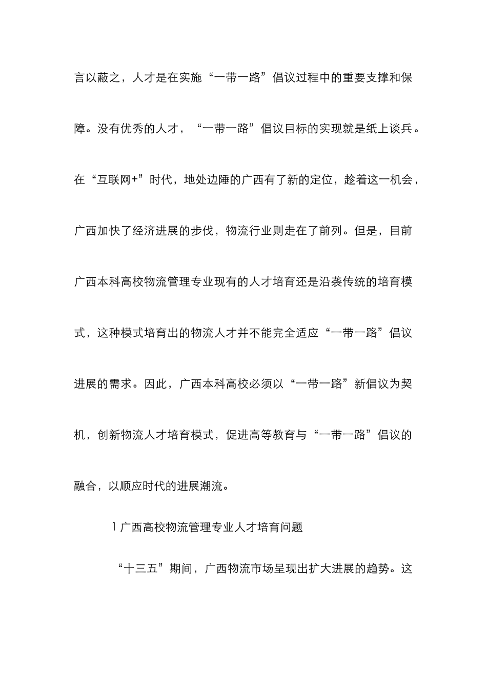 高校物流管理人才培养探究_第2页