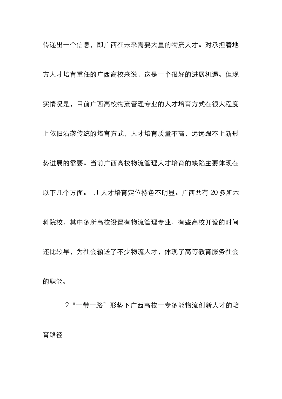 高校物流管理人才培养探究_第3页