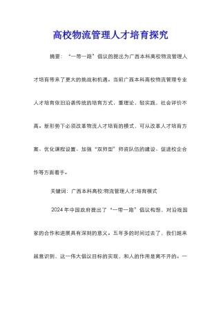 高校物流管理人才培养探究