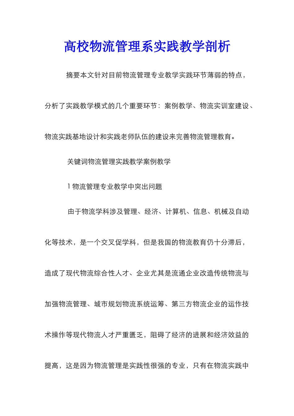 高校物流管理系实践教学剖析_第1页
