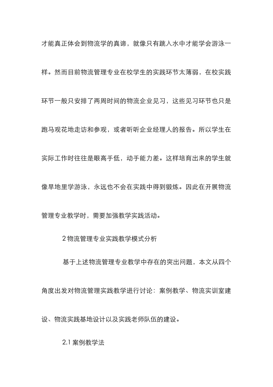 高校物流管理系实践教学剖析_第2页