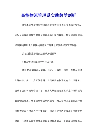 高校物流管理系实践教学剖析