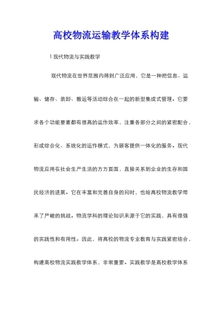 高校物流运输教学体系构建