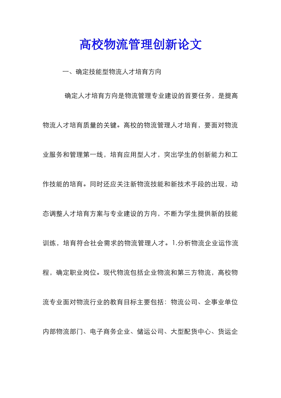 高校物流管理创新论文_第1页