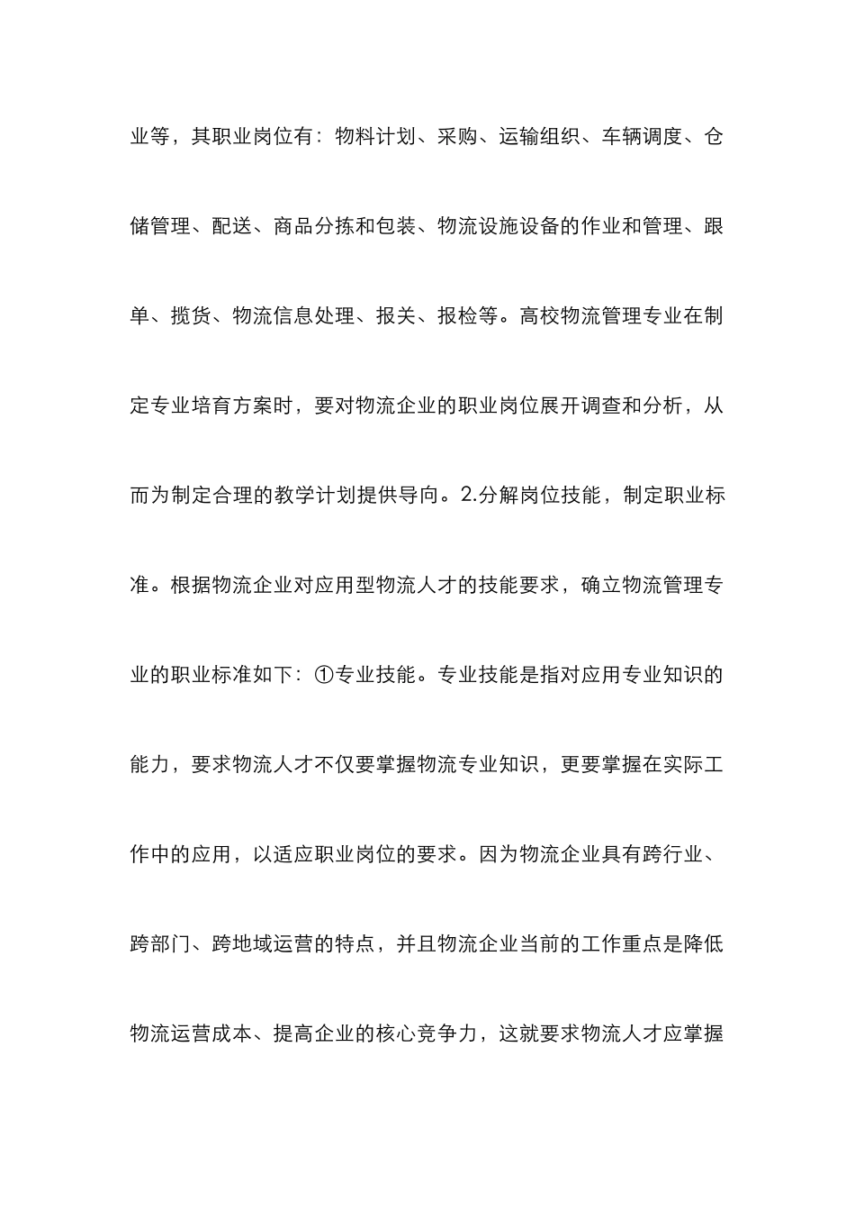 高校物流管理创新论文_第2页