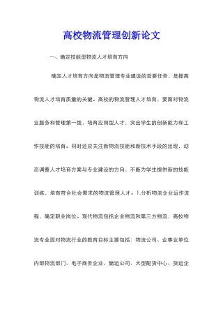 高校物流管理创新论文
