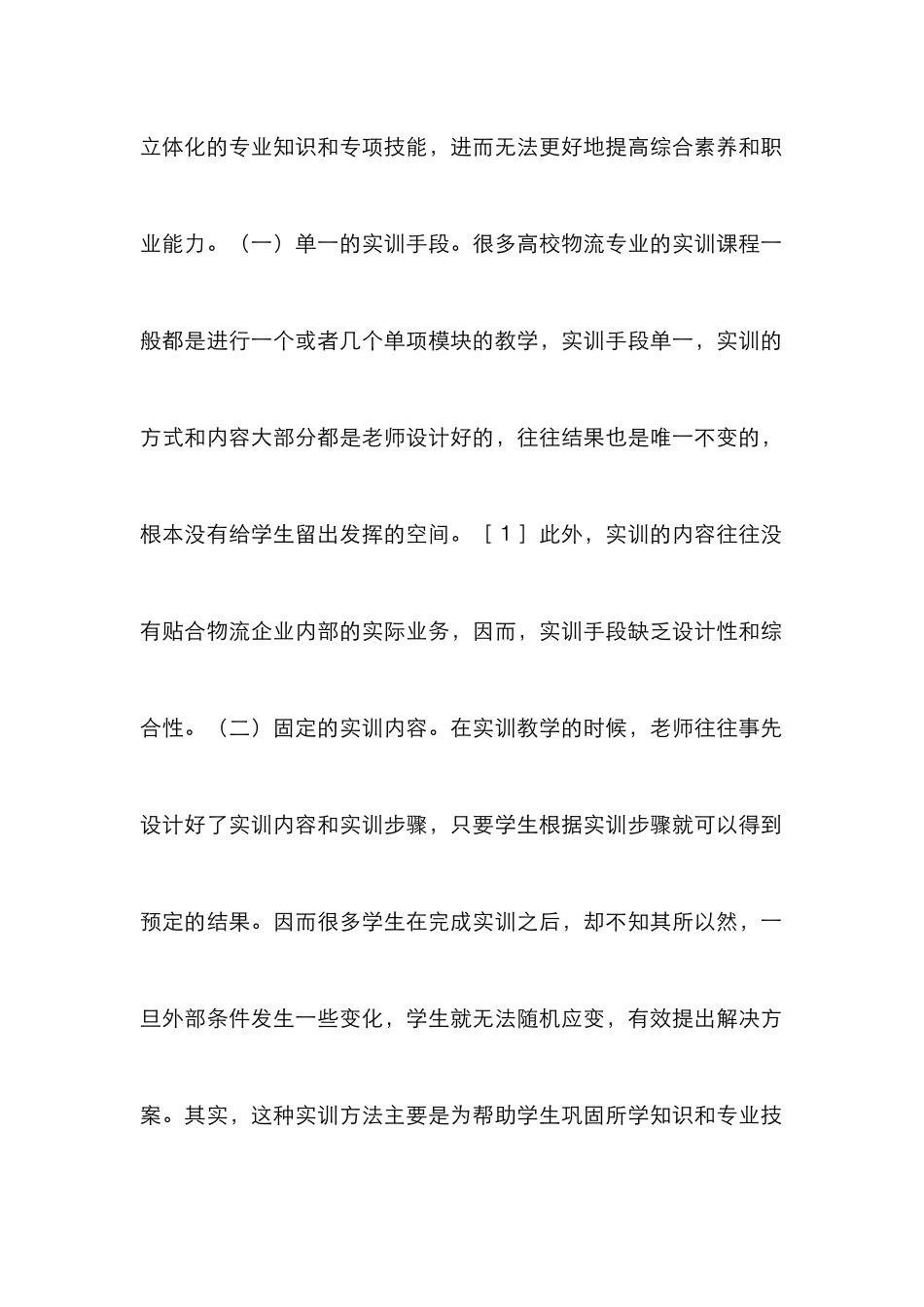 高校物流管理实训课程思考_第2页