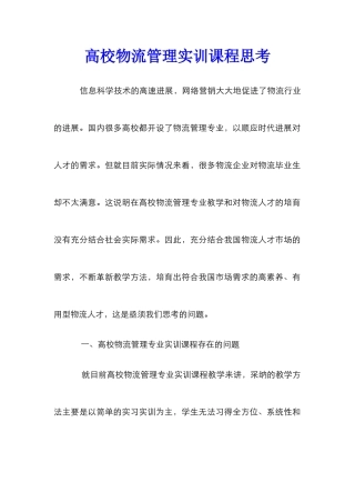 高校物流管理实训课程思考