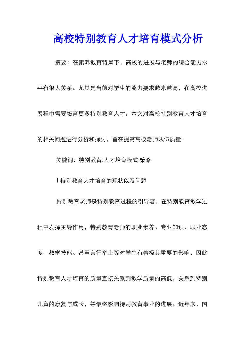 高校特殊教育人才培养模式分析_第1页