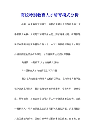 高校特殊教育人才培养模式分析