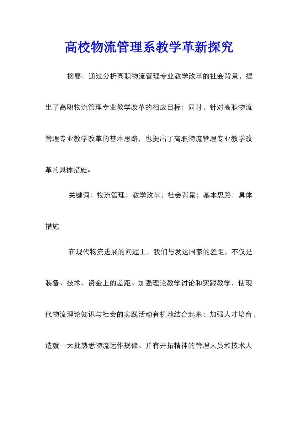 高校物流管理系教学革新探索_第1页