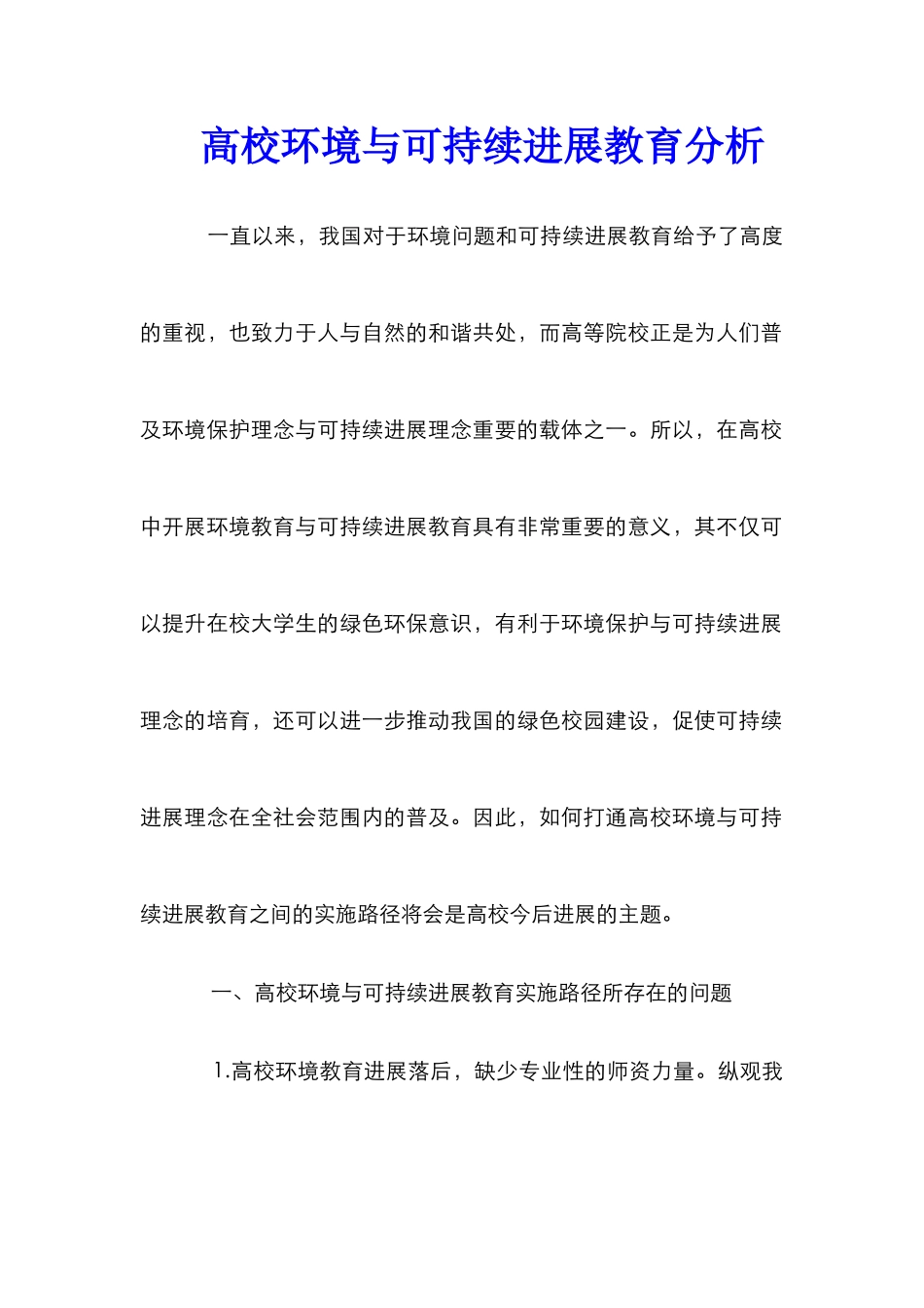 高校环境与可持续发展教育分析_第1页