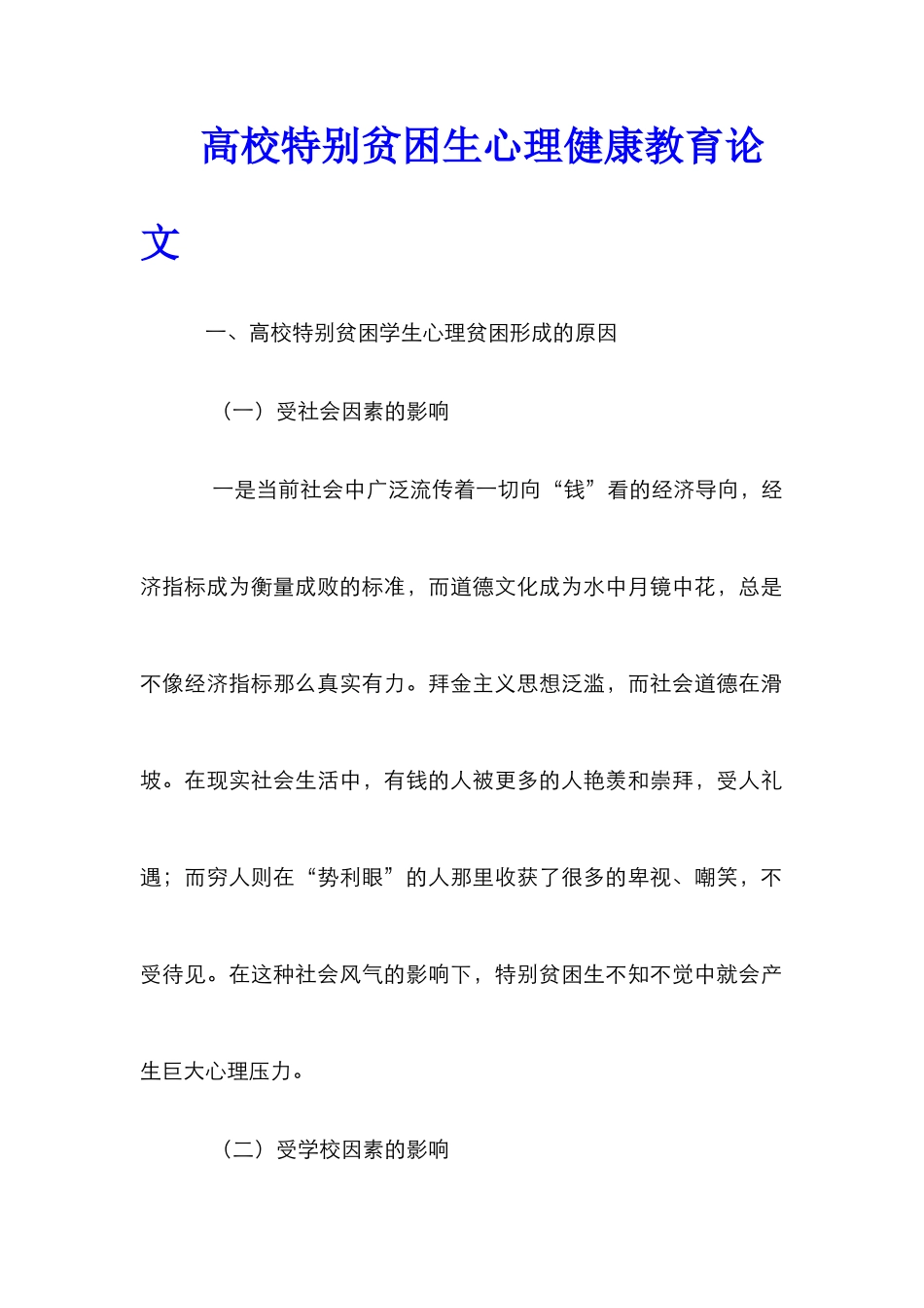 高校特殊贫困生心理健康教育论文_第1页