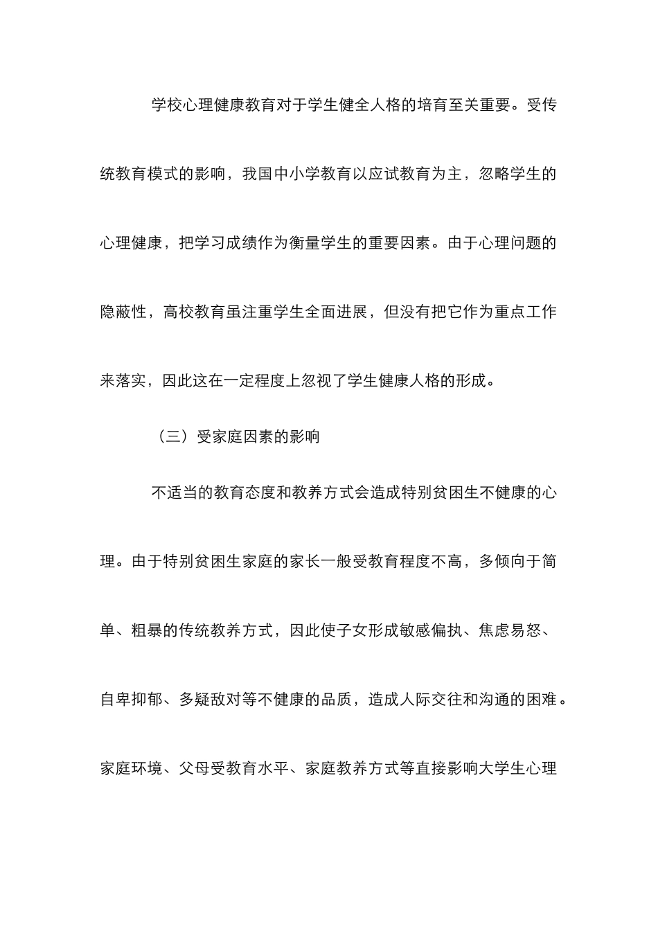 高校特殊贫困生心理健康教育论文_第2页