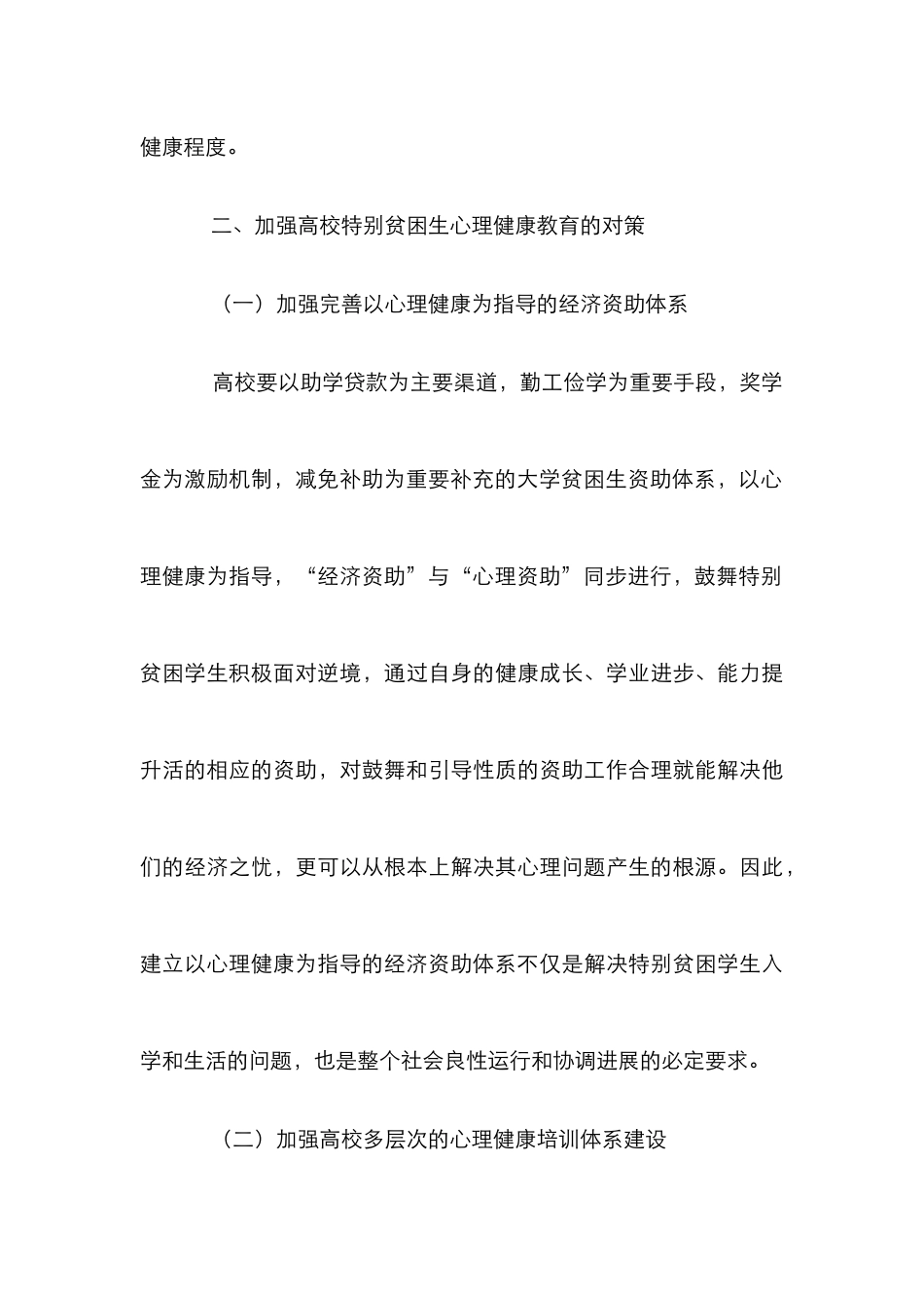 高校特殊贫困生心理健康教育论文_第3页