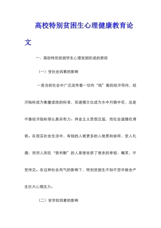高校特殊贫困生心理健康教育论文