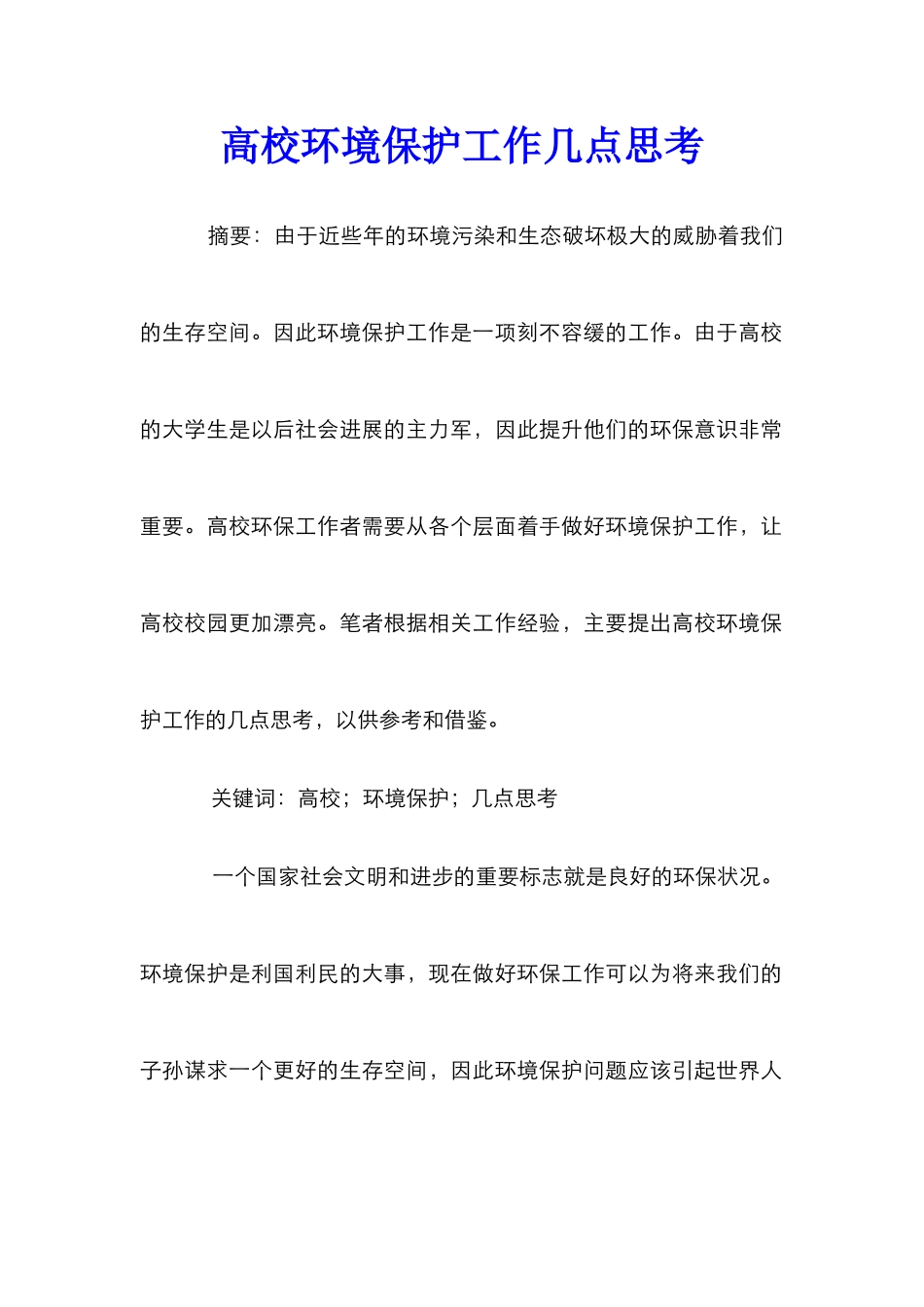 高校环境保护工作几点思考_第1页