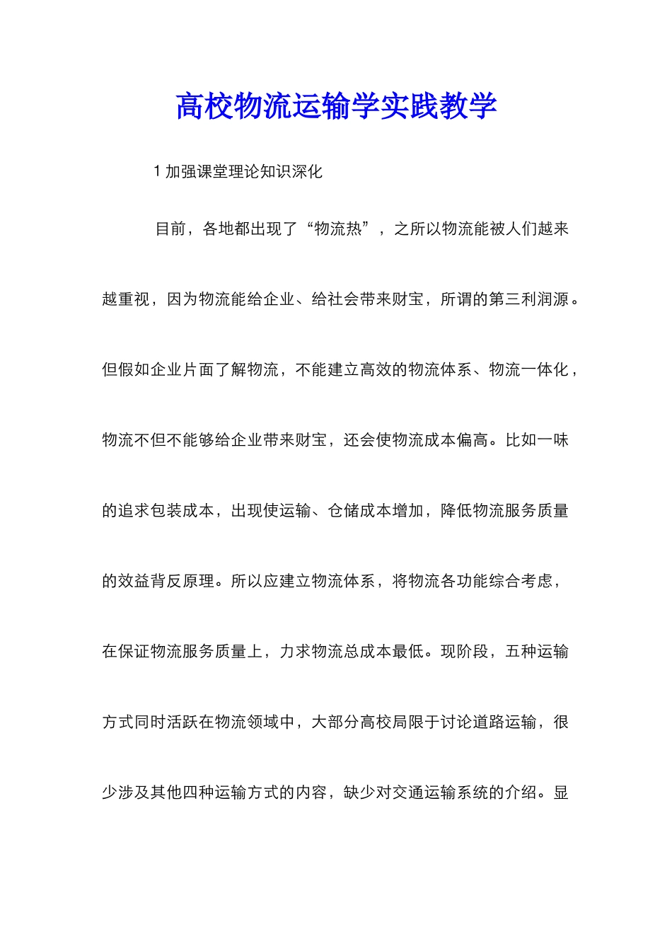 高校物流运输学实践教学_第1页