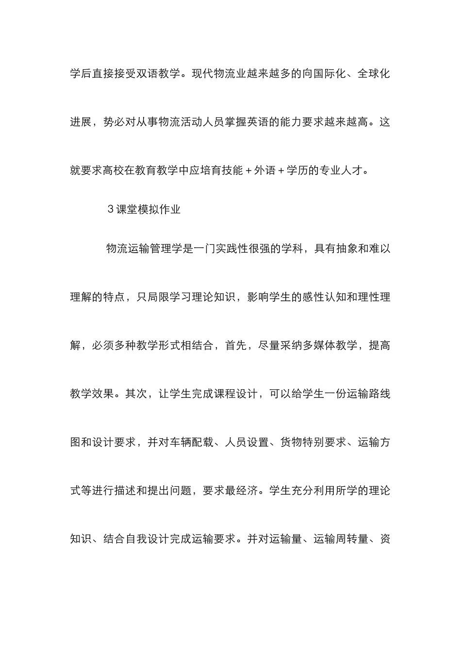 高校物流运输学实践教学_第3页
