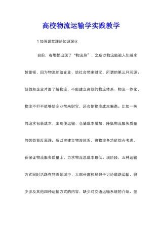 高校物流运输学实践教学