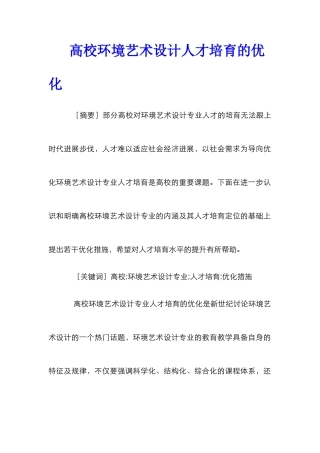 高校环境艺术设计人才培养的优化
