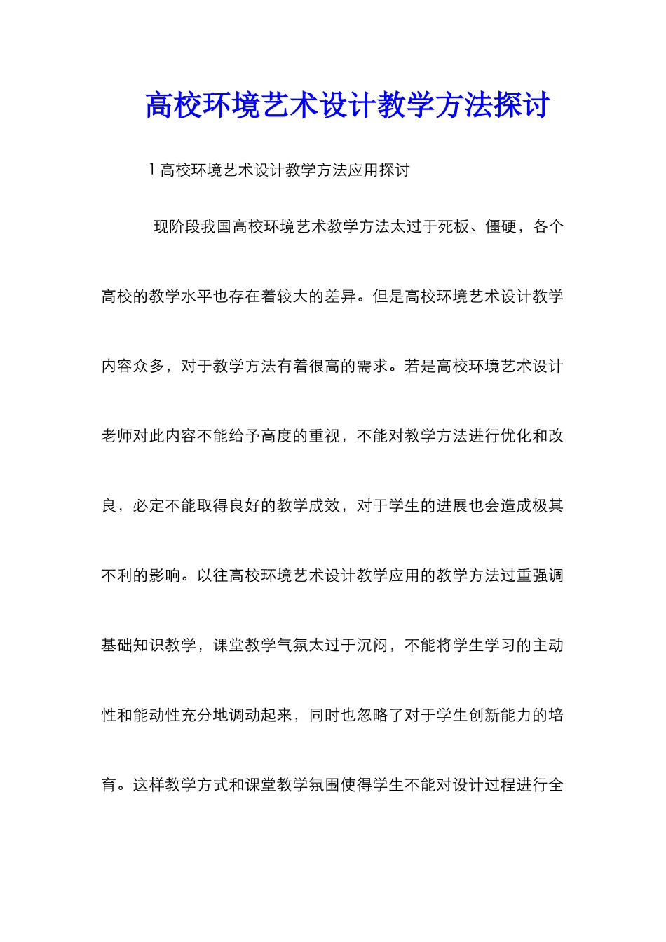 高校环境艺术设计教学方法探讨_第1页