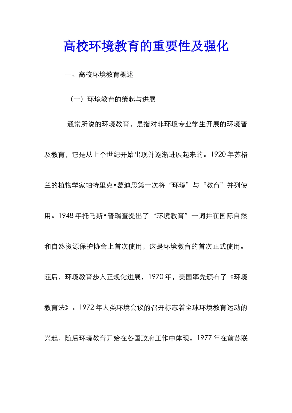 高校环境教育的重要性及强化_第1页