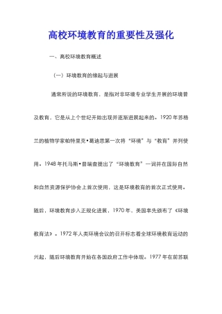 高校环境教育的重要性及强化