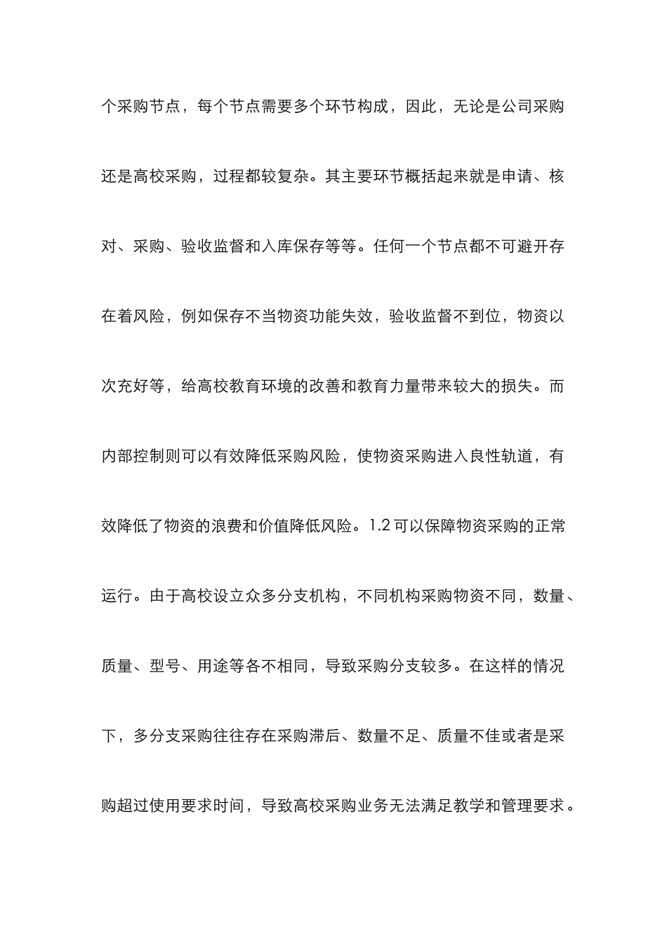高校物资采购管理内部控制措施_第2页