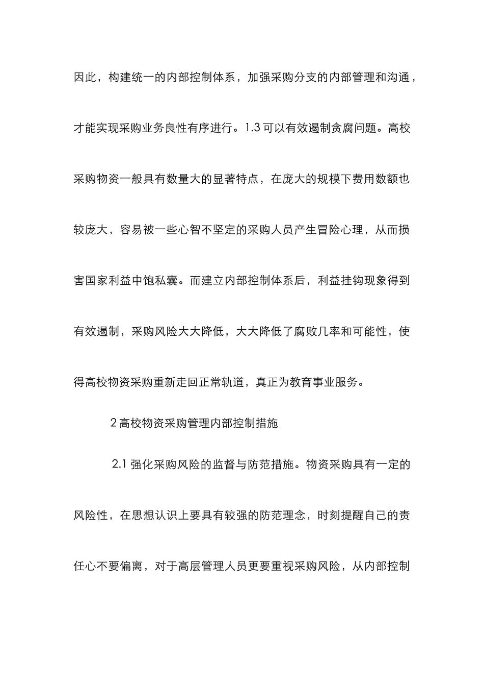 高校物资采购管理内部控制措施_第3页