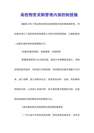 高校物资采购管理内部控制措施