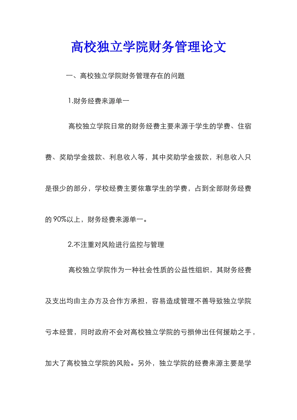 高校独立学院财务管理论文_第1页