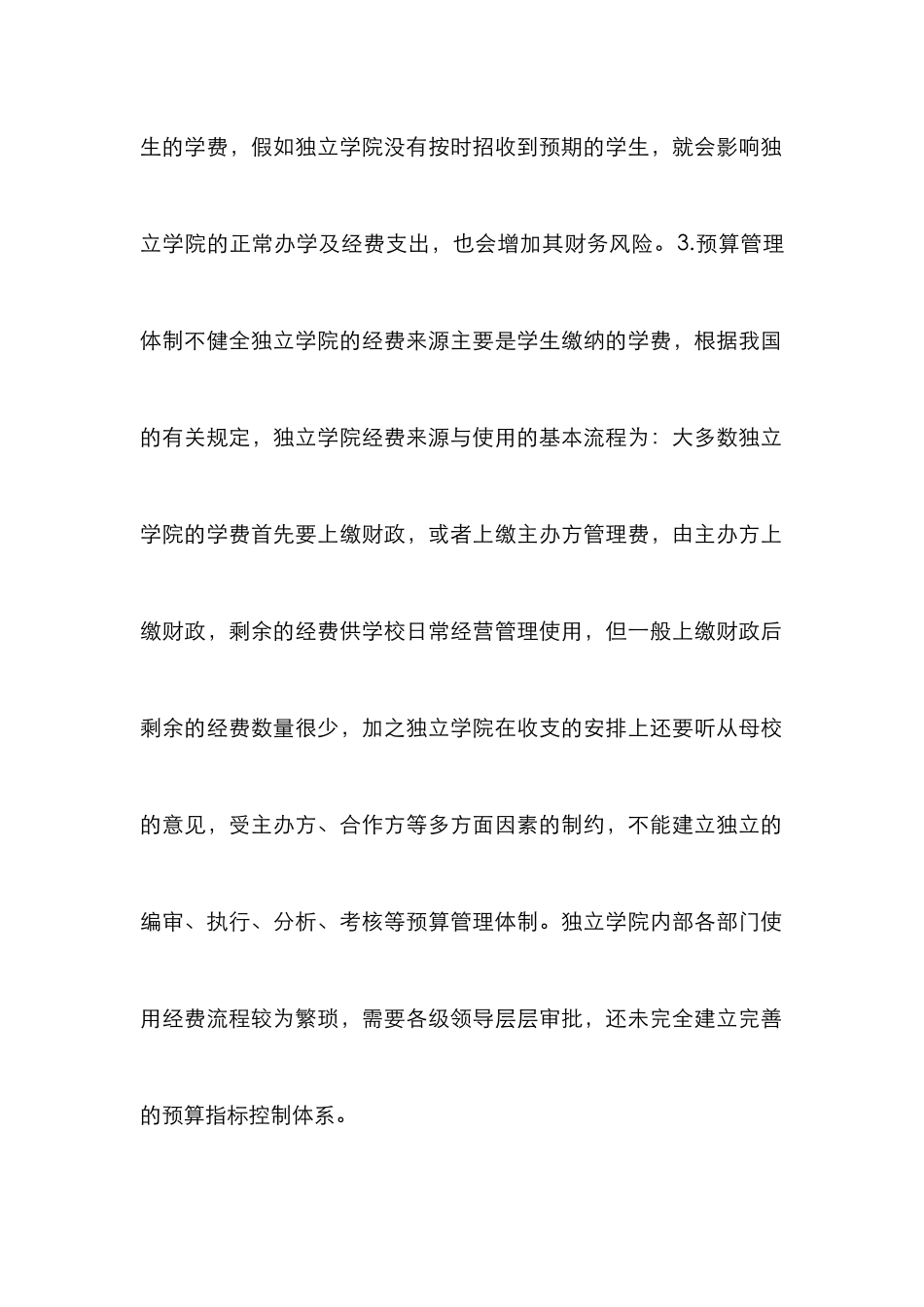 高校独立学院财务管理论文_第2页