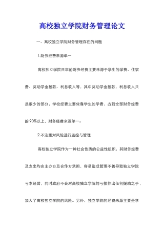 高校独立学院财务管理论文