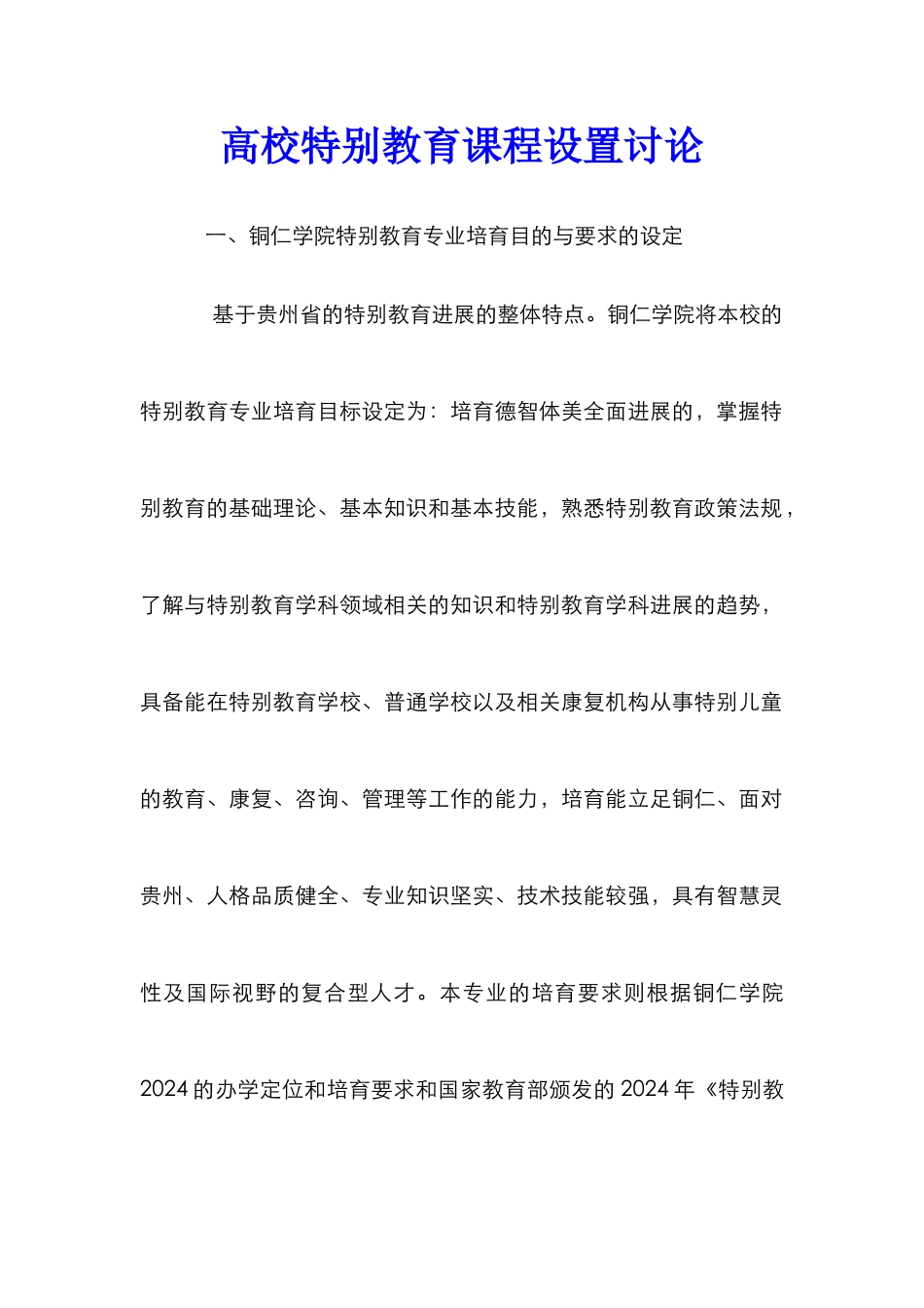 高校特殊教育课程设置研究_第1页