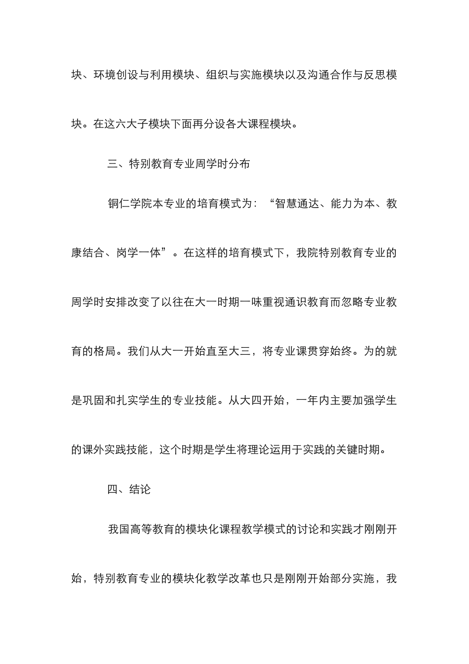 高校特殊教育课程设置研究_第3页