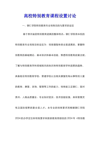 高校特殊教育课程设置研究