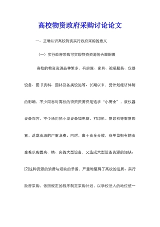 高校物资政府采购研究论文