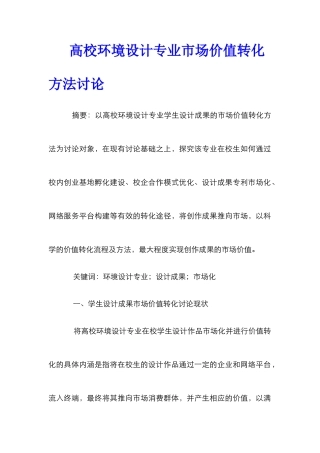高校环境设计专业市场价值转化方法研究