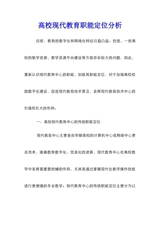 高校现代教育职能定位分析