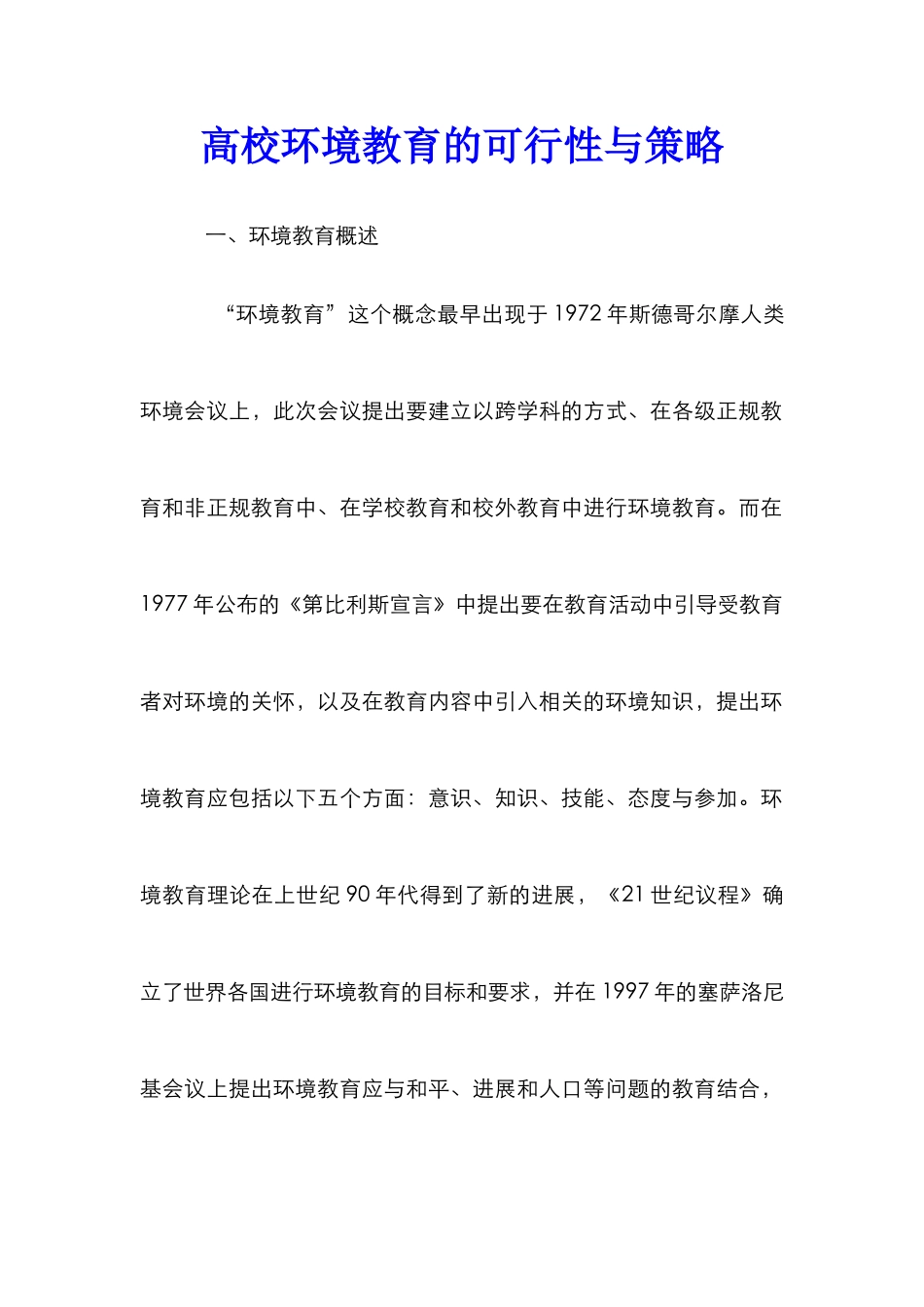 高校环境教育的可行性与策略_第1页
