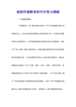 高校环境教育的可行性与策略